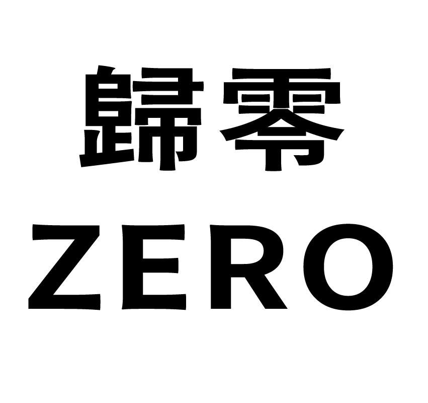 歸零ZERO